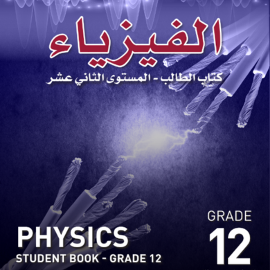 الفيزياء (خاص)