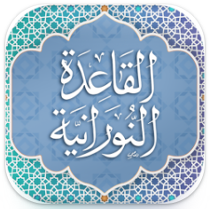 Al-Qaida Al-Noorania Course: Essentials of Reading, Tajweed, and Proper Pronunciation.